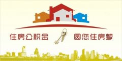 異地住房公積金轉(zhuǎn)入襄陽(yáng)，貸款額度高！